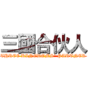 三國合伙人 (THREE KINGDOMS` PARTNER)