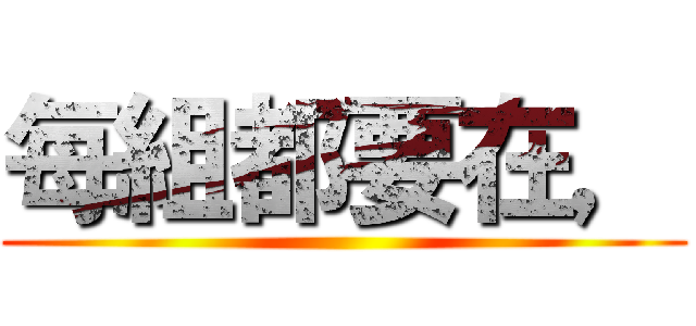 每組都要在， ()