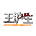 王沪生 (2500298321@qq.com)