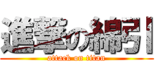 進撃の綿引 (attack on titan)