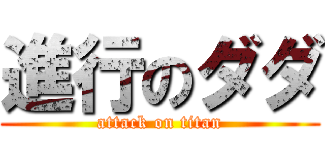 進行のダダ (attack on titan)