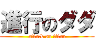 進行のダダ (attack on titan)