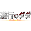 進行のダダ (attack on titan)