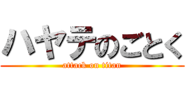 ハヤテのごとく (attack on titan)