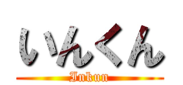 いんくん (Inkun)
