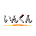 いんくん (Inkun)