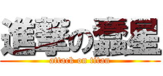 進撃の蠢星 (attack on titan)