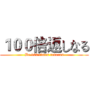 １００倍返しなる (Be 100 times returns)