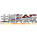 主播真会玩 (attack on titan)