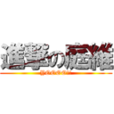 進撃の庭維 (YOOOO!!)