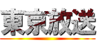 東京放送 ()