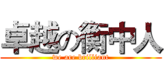 卓越の衡中人 (we are brilliant)