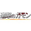 進撃のガモン (attack on gamon)