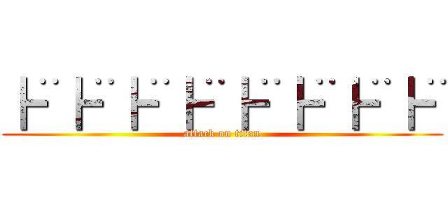 ┣¨┣¨┣¨┣¨┣¨┣¨┣¨┣¨ (attack on titan)