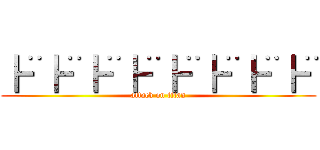 ┣¨┣¨┣¨┣¨┣¨┣¨┣¨┣¨ (attack on titan)