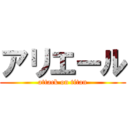 アリエール (attack on titan)