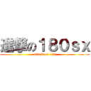 進撃の１８０ｓｘ (attack on 180)