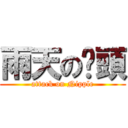 雨天の奶頭 (attack on Nipple)