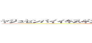 ヤジュセンパイイキスギンイクイクアッアッアッアーヤリマスネ ()