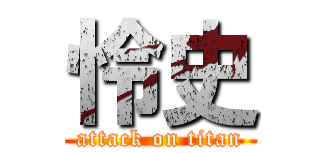 怜史 (attack on titan)