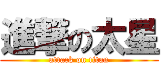 進撃の太星 (attack on titan)