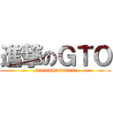 進撃のＧＴＯ (wwwwwwwwww)