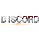 ＤＩＳＣＯＲＤ (Join)