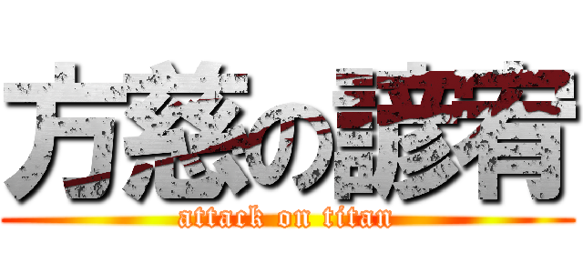 方慈の諺宥 (attack on titan)