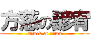 方慈の諺宥 (attack on titan)