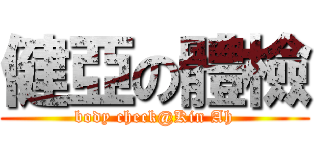 健亞の體檢 (body check@Kin Ah)