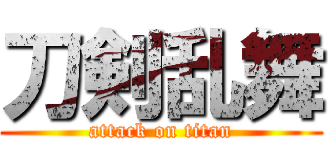 刀剣乱舞 (attack on titan)