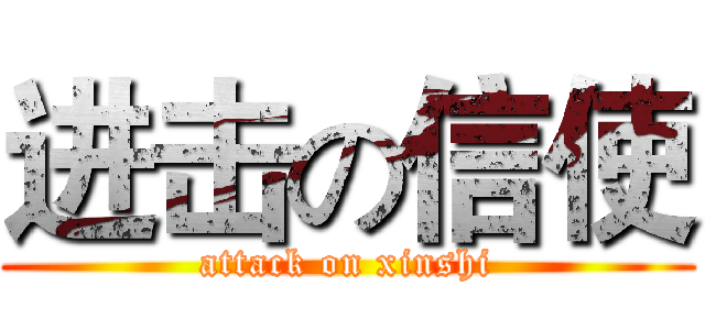 进击の信使 (attack on xinshi)