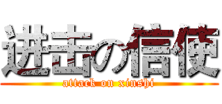 进击の信使 (attack on xinshi)