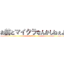 お前とマイクラなんかしねぇよ (byNinja)
