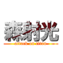 森射光 (attack on titan)