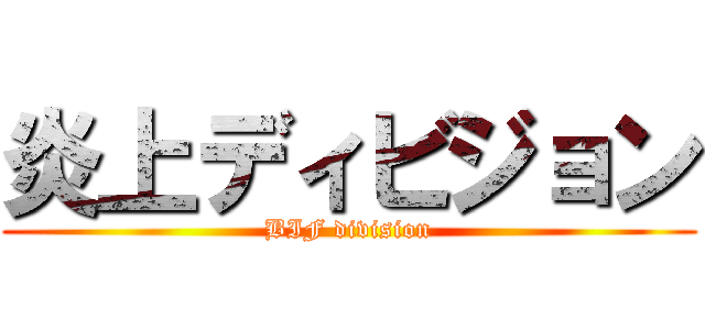 炎上ディビジョン (BIF division)