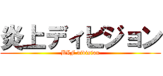 炎上ディビジョン (BIF division)
