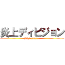 炎上ディビジョン (BIF division)