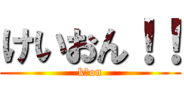 けいおん！！ (kーon)