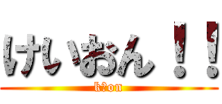 けいおん！！ (kーon)