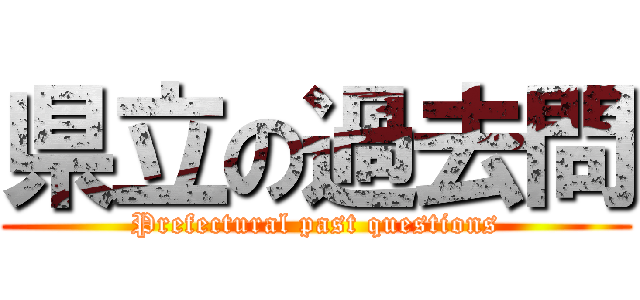 県立の過去問 (Prefectural past questions)