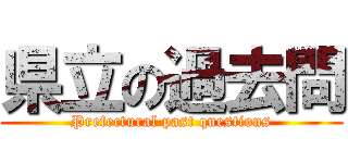 県立の過去問 (Prefectural past questions)