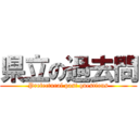 県立の過去問 (Prefectural past questions)