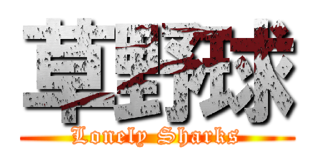 草野球 (Lonely Sharks)