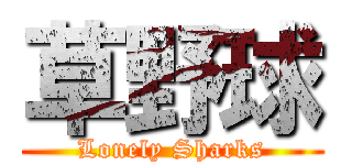 草野球 (Lonely Sharks)