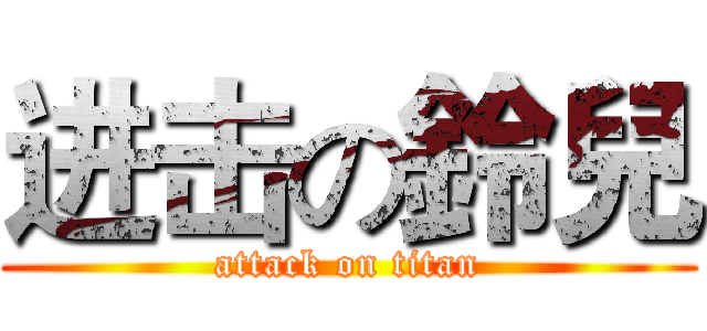 进击の鈴兒 (attack on titan)