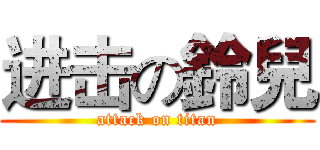 进击の鈴兒 (attack on titan)