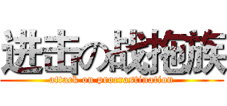 进击の战拖族 (attack on procrastination)