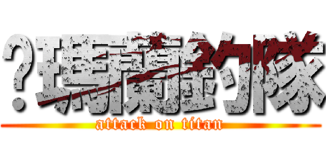 噶瑪蘭釣隊 (attack on titan)
