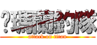 噶瑪蘭釣隊 (attack on titan)